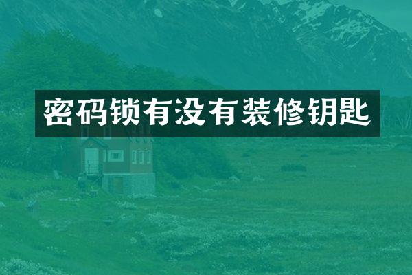 密码锁有没有装修钥匙