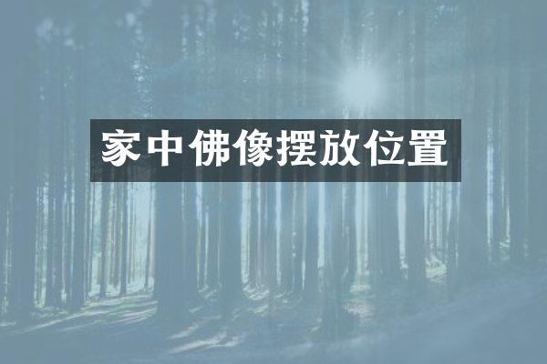 家中佛像摆放位置