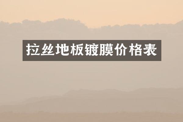 拉丝地板镀膜价格表