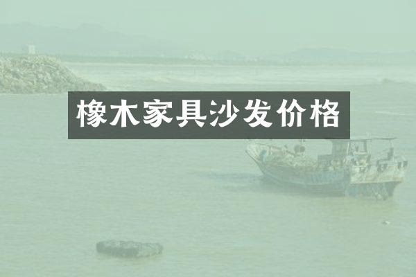 橡木家具沙发价格