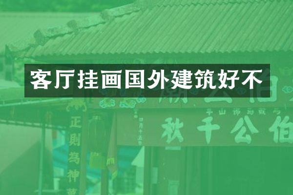 客厅挂画国外建筑好不