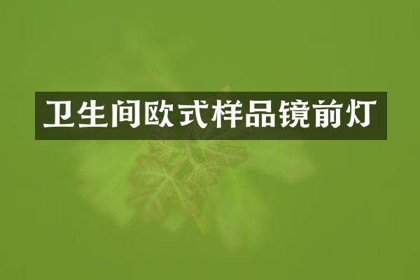 卫生间欧式样品镜前灯