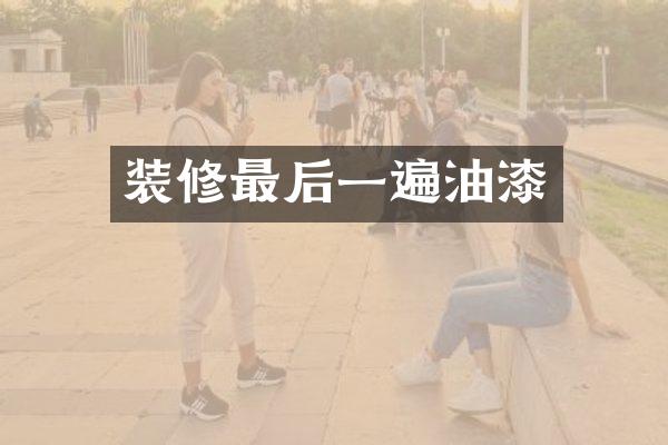 装修最后一遍油漆