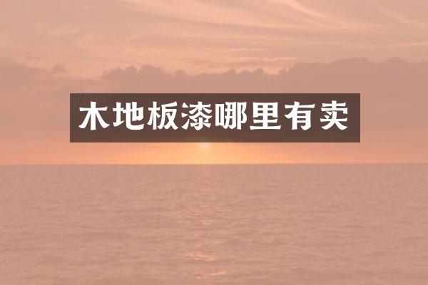 木地板漆哪里有卖