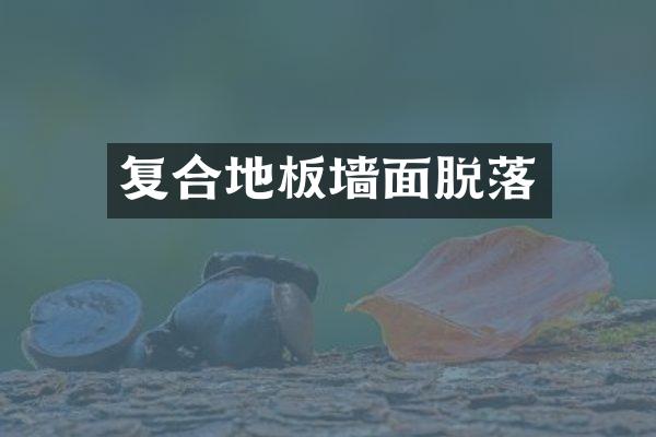 复合地板墙面脱落