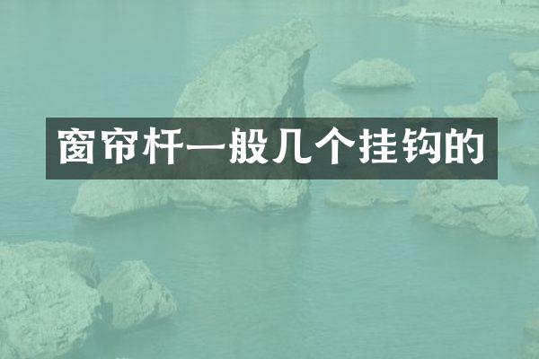 窗帘杆一般几个挂钩的