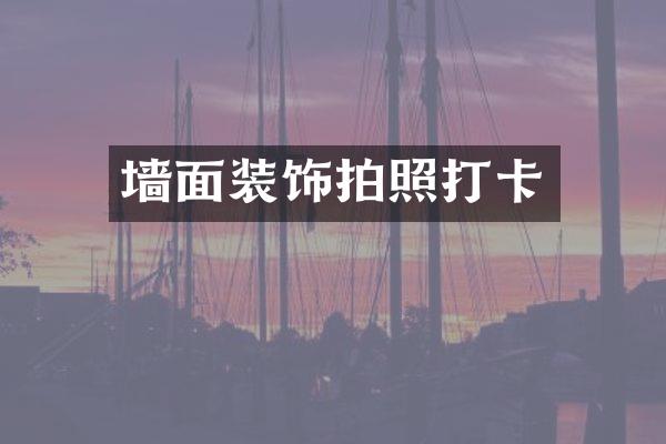 墙面装饰拍照打卡