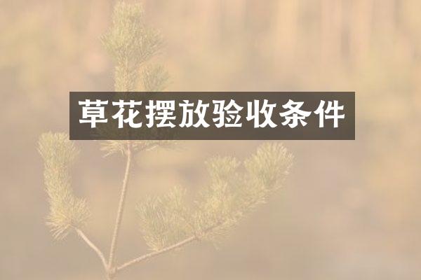 草花摆放验收条件