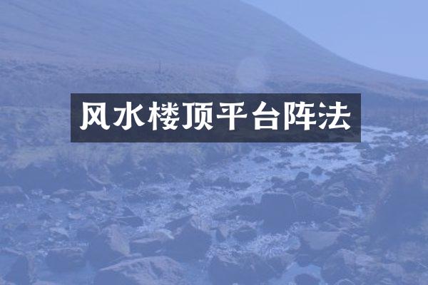 风水楼顶平台阵法