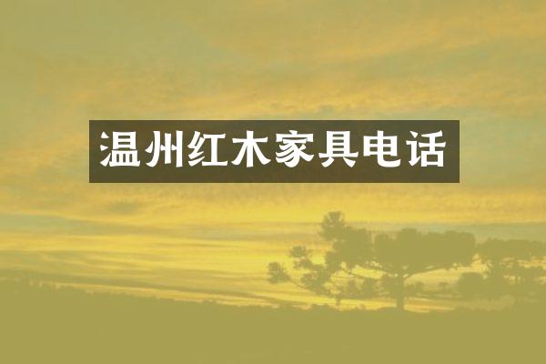 温州红木家具电话