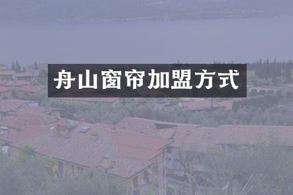 舟山窗帘加盟方式
