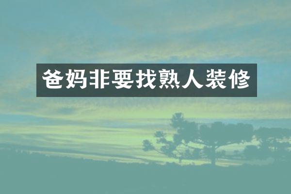 爸妈非要找熟人装修