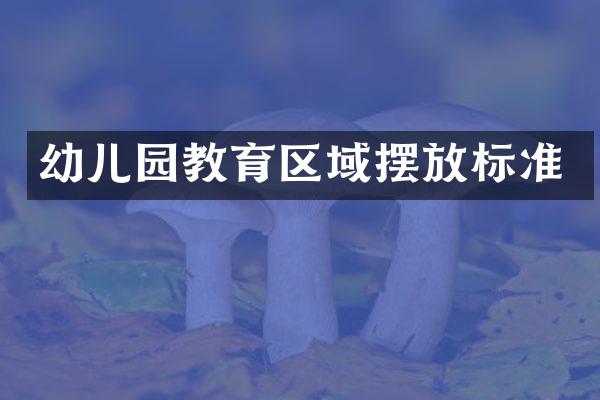 幼儿园教育区域摆放标准