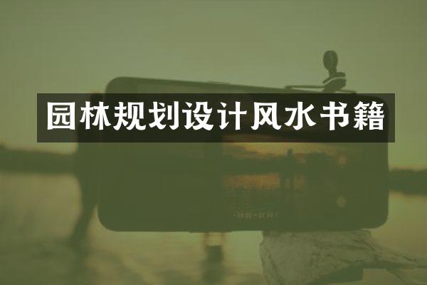 园林规划设计风水书籍