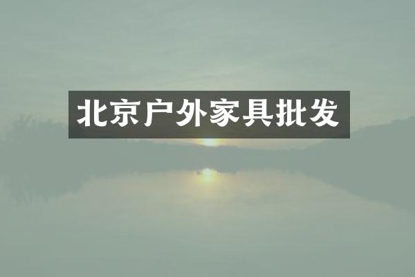 北京户外家具批发