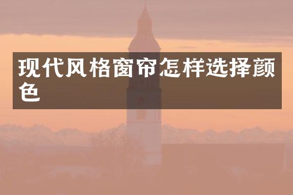 现代风格窗帘怎样选择颜色