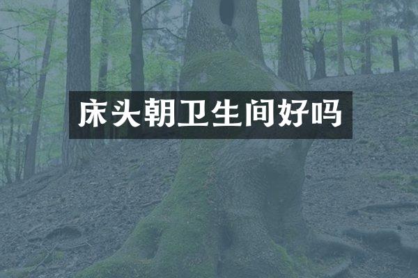 床头朝卫生间好吗