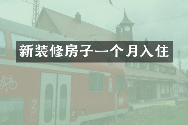 新装修房子一个月入住