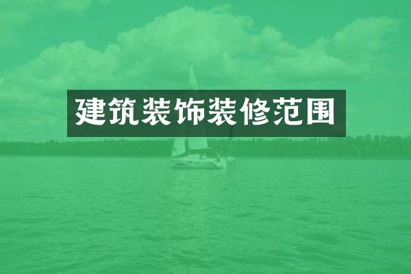 建筑装饰装修范围