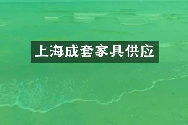 上海成套家具供应
