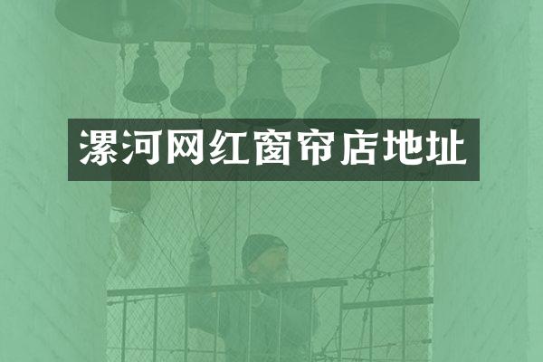 漯河网红窗帘店地址