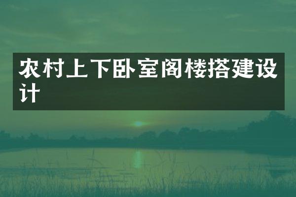 农村上下卧室阁楼搭建设计