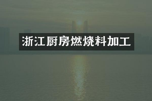 浙江厨房燃烧料加工