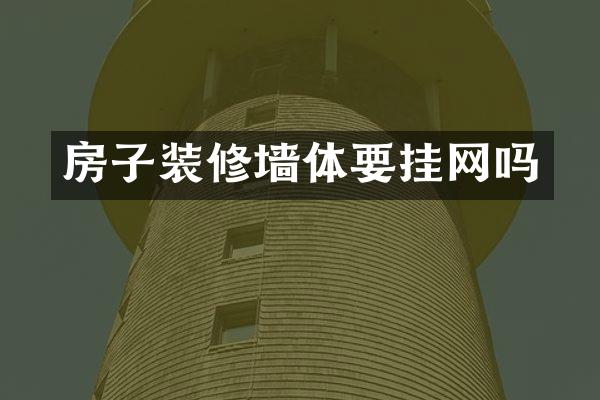 房子装修墙体要挂网吗