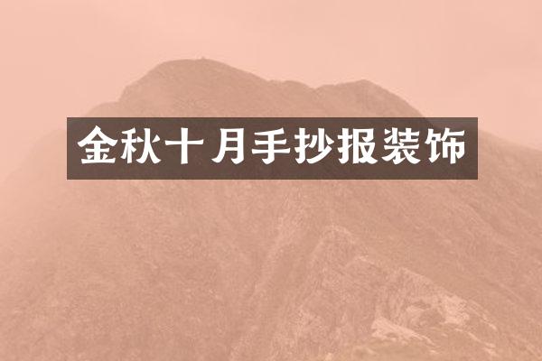 金秋十月手抄报装饰