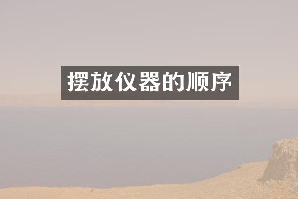 摆放仪器的顺序