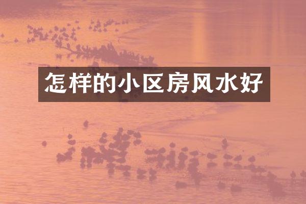 怎样的小区房风水好