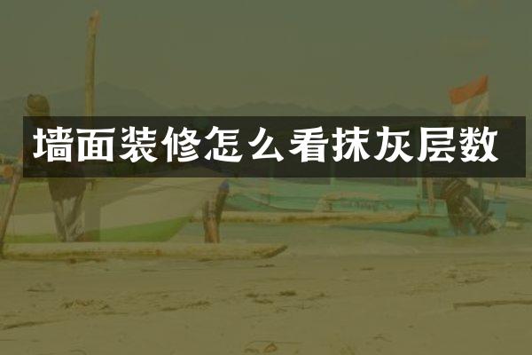 墙面装修怎么看抹灰层数