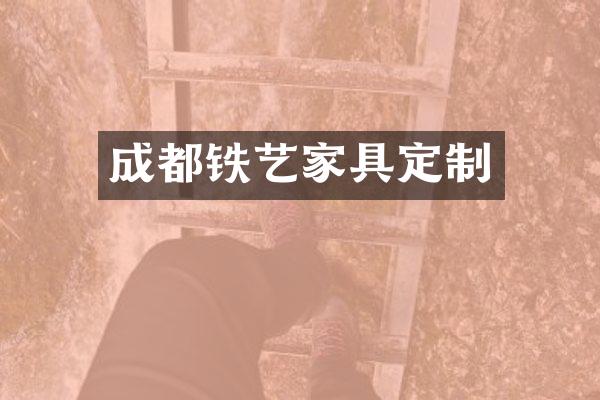 成都铁艺家具定制