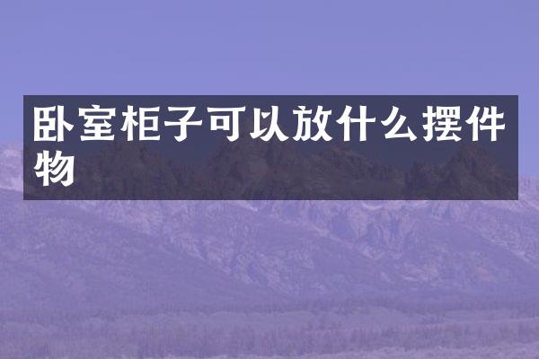 卧室柜子可以放什么摆件物