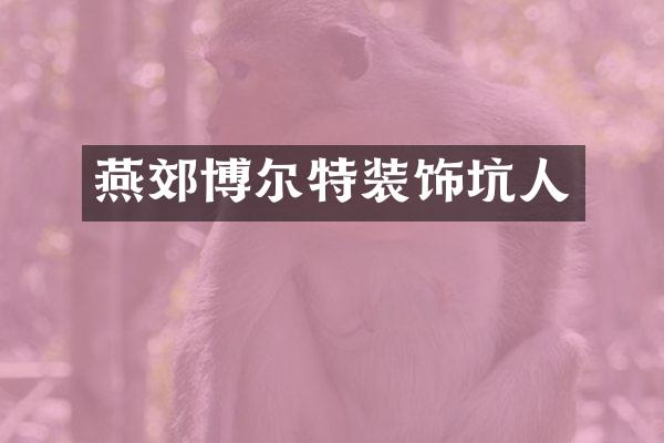 燕郊博尔特装饰坑人