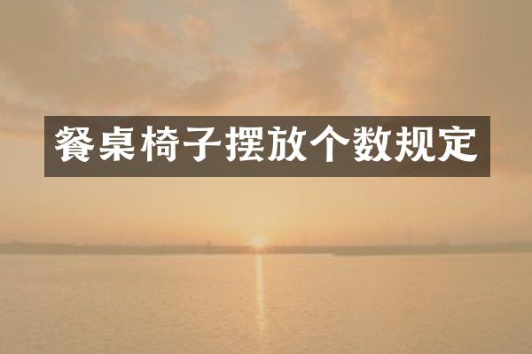 餐桌椅子摆放个数规定