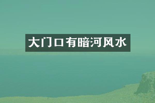 大门口有暗河风水