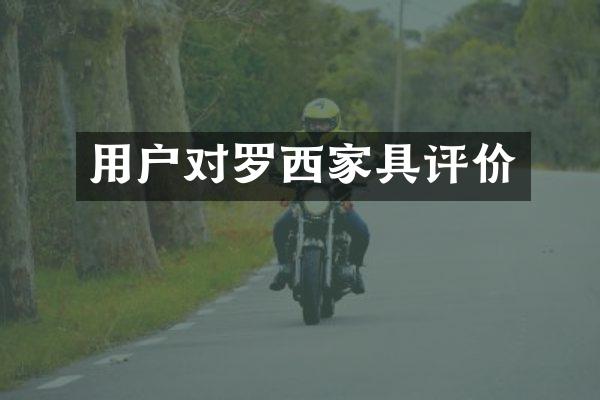 用户对罗西家具评价