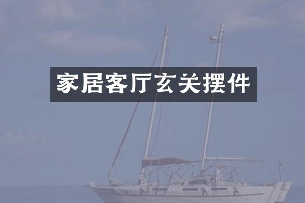 家居客厅玄关摆件