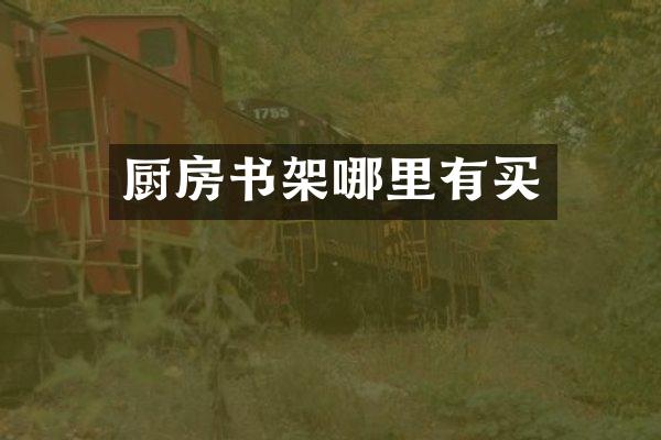 厨房书架哪里有买