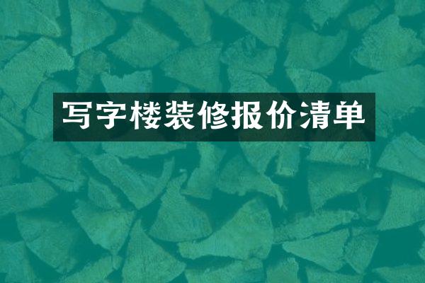 写字楼装修报价清单