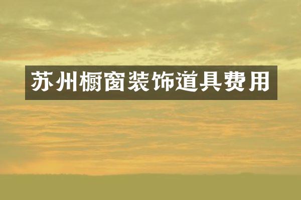 苏州橱窗装饰道具费用