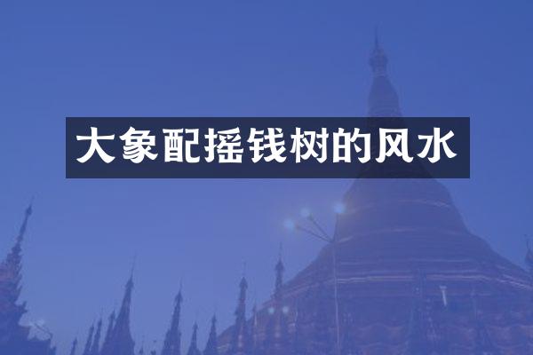 大象配摇钱树的风水
