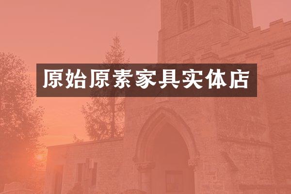 原始原素家具实体店