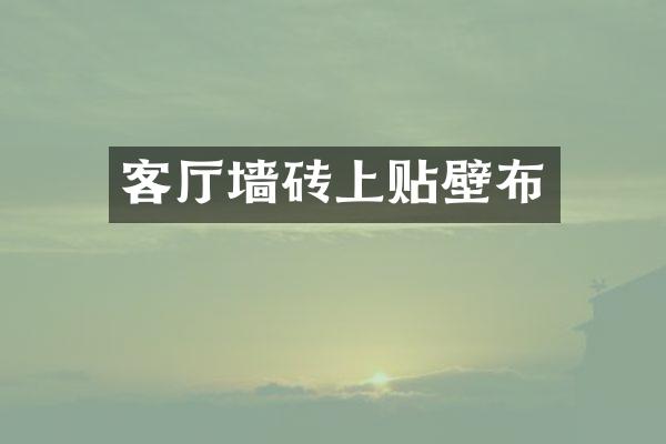 客厅墙砖上贴壁布