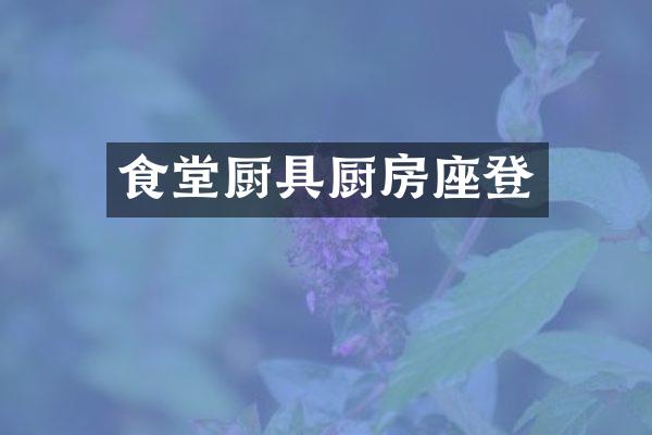 食堂厨具厨房座登