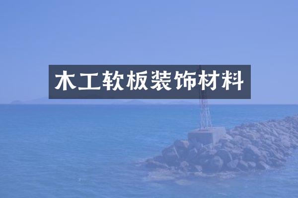 木工软板装饰材料