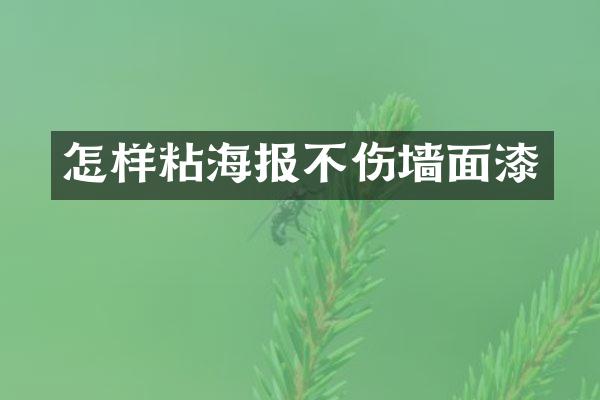 怎样粘海报不伤墙面漆