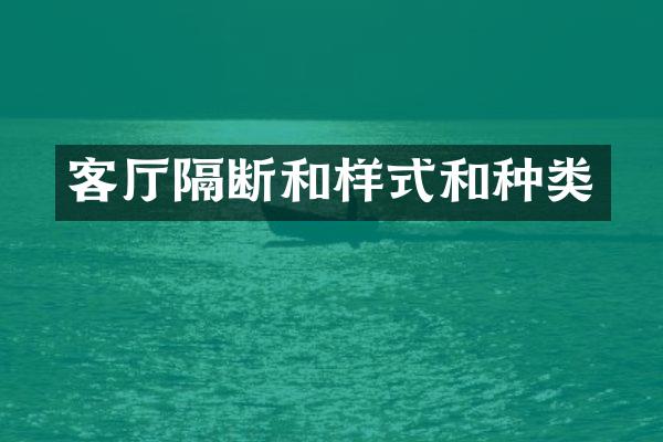 客厅隔断和样式和种类