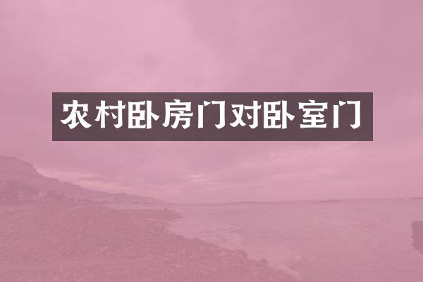 农村卧房门对卧室门
